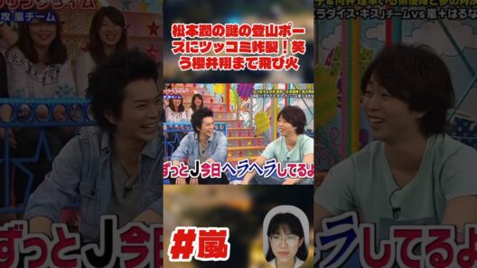 松本潤の謎の登山ポーズにツッコミ炸裂！笑う櫻井翔まで飛び火