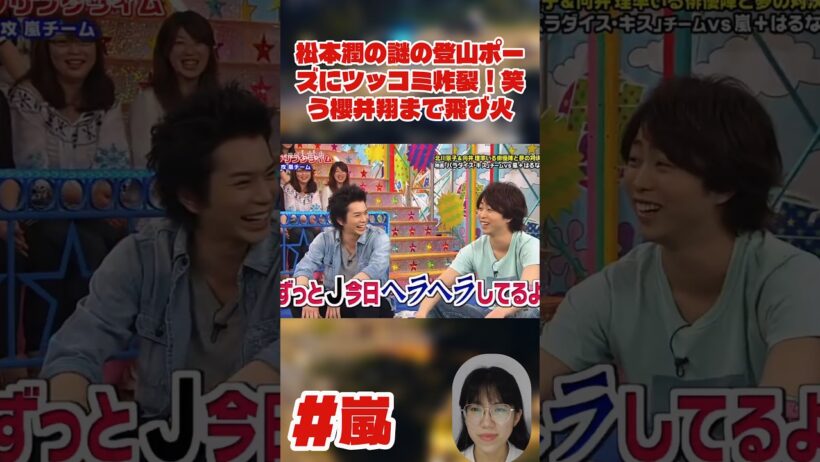 松本潤の謎の登山ポーズにツッコミ炸裂！笑う櫻井翔まで飛び火