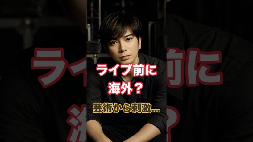【嵐・松本潤】ライブ準備の前に海外へ！松潤が旅先で見たかったもの