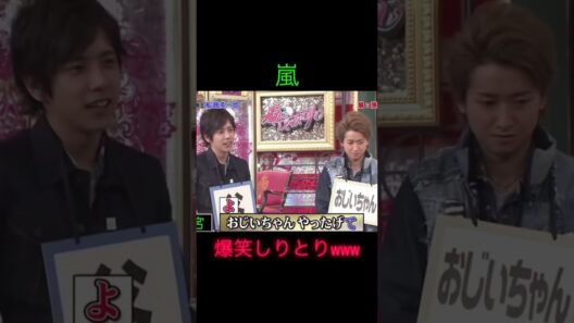 嵐爆笑しりとりwww #嵐 #嵐にしやがれ #船越英一郎 #arashi