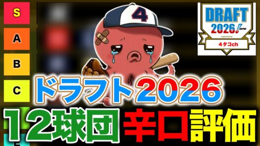 【ドラフト2026】12球団ドラフト指名結果を辛口評価！【ドラフト採点】