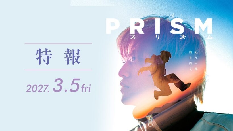 髙橋海人 初主演｜映画『プリズム』2027年3月5日(金)公開｜特報