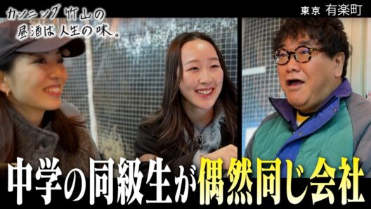 【熊本の中学同級生】偶然再会したのは同じ職場の最終面接⁉／有楽町