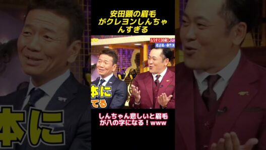 安田顕の眉毛がクレヨンしんちゃんすぎる！#shorts  #funny #面白い #面白集 #cute