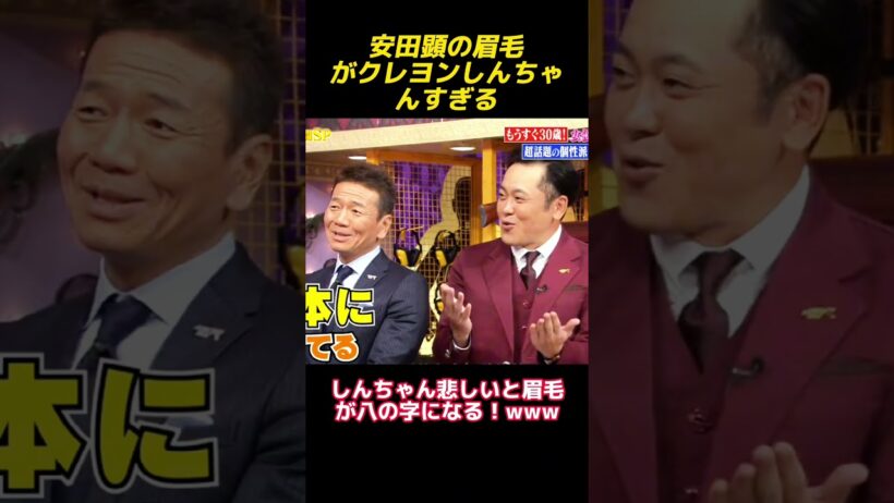 安田顕の眉毛がクレヨンしんちゃんすぎる！#shorts  #funny #面白い #面白集 #cute