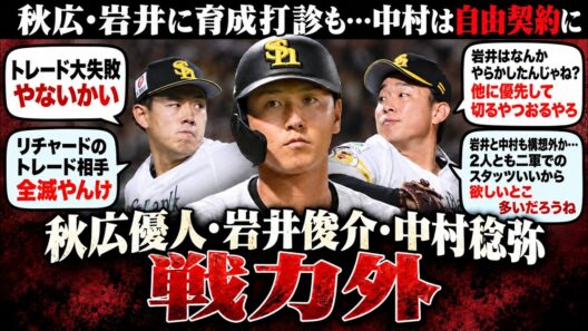 秋広優人・岩井俊介・中村稔弥が戦力外へ…「ドラ2岩井まで切るの？」「トレード失敗」ファンのリアルな声まとめ