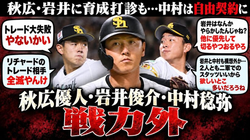 秋広優人・岩井俊介・中村稔弥が戦力外へ…「ドラ2岩井まで切るの？」「トレード失敗」ファンのリアルな声まとめ