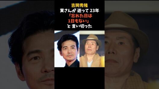 寅さんの甥・満男を演じた吉岡秀隆が、渥美清の死から23年後に語ったこと #吉岡秀隆 #渥美清 #感動する話