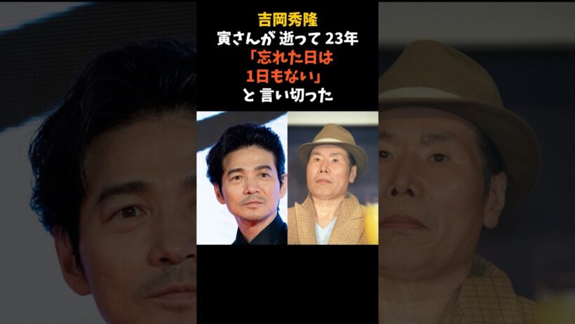 寅さんの甥・満男を演じた吉岡秀隆が、渥美清の死から23年後に語ったこと #吉岡秀隆 #渥美清 #感動する話