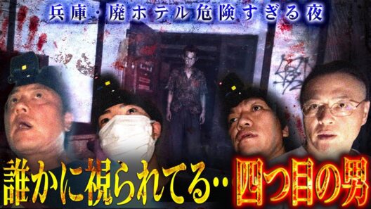 【廃ホテル霊戦】霊媒AD・倉田ガルバが警戒…誰かが視ている…その視線の主がヤバかった…