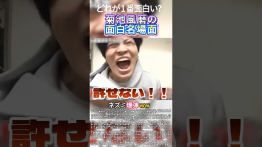 菊池風磨の面白名場面#ドッキリ #面白い #菊池風磨 #timelesz