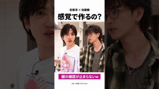 感覚で作る志尊淳、茹で時間が気になる佐藤健ｗ