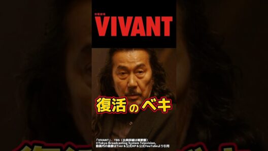 【VIVANT】次回、ノゴーン・ベキ降臨 切り抜き 。第21話ネタバレ感想＆伏線・ドラマ考察。キャスト:堺雅人、阿部寛、二階堂ふみ、松坂桃李、二宮和也、他。【VIVANTシーズン2】