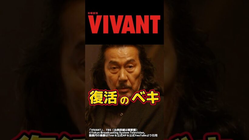 【VIVANT】次回、ノゴーン・ベキ降臨 切り抜き 。第21話ネタバレ感想＆伏線・ドラマ考察。キャスト:堺雅人、阿部寛、二階堂ふみ、松坂桃李、二宮和也、他。【VIVANTシーズン2】