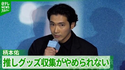 【柄本佑】愛してやまない“推しグッズ”の収集「そんな自分を嫌いにはなれない」