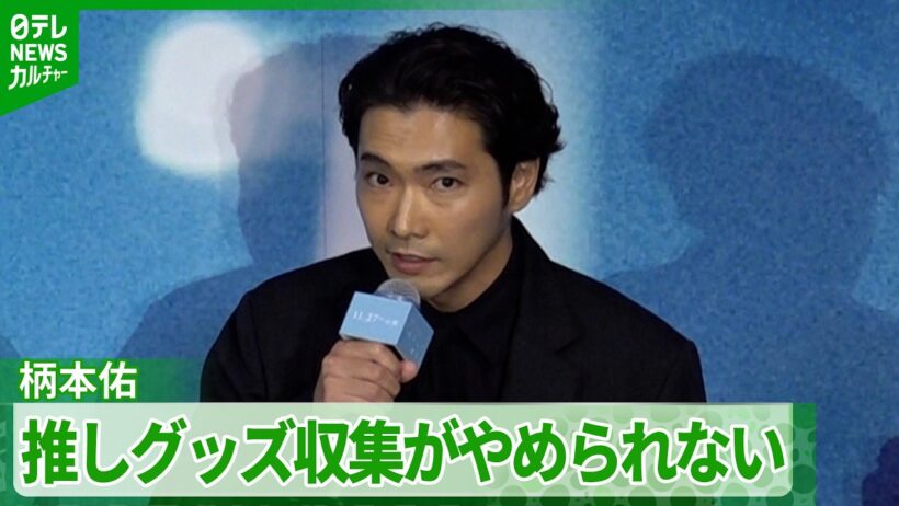 【柄本佑】愛してやまない“推しグッズ”の収集「そんな自分を嫌いにはなれない」