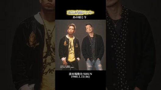 【EXILE/初期メンバー】あの頃と今