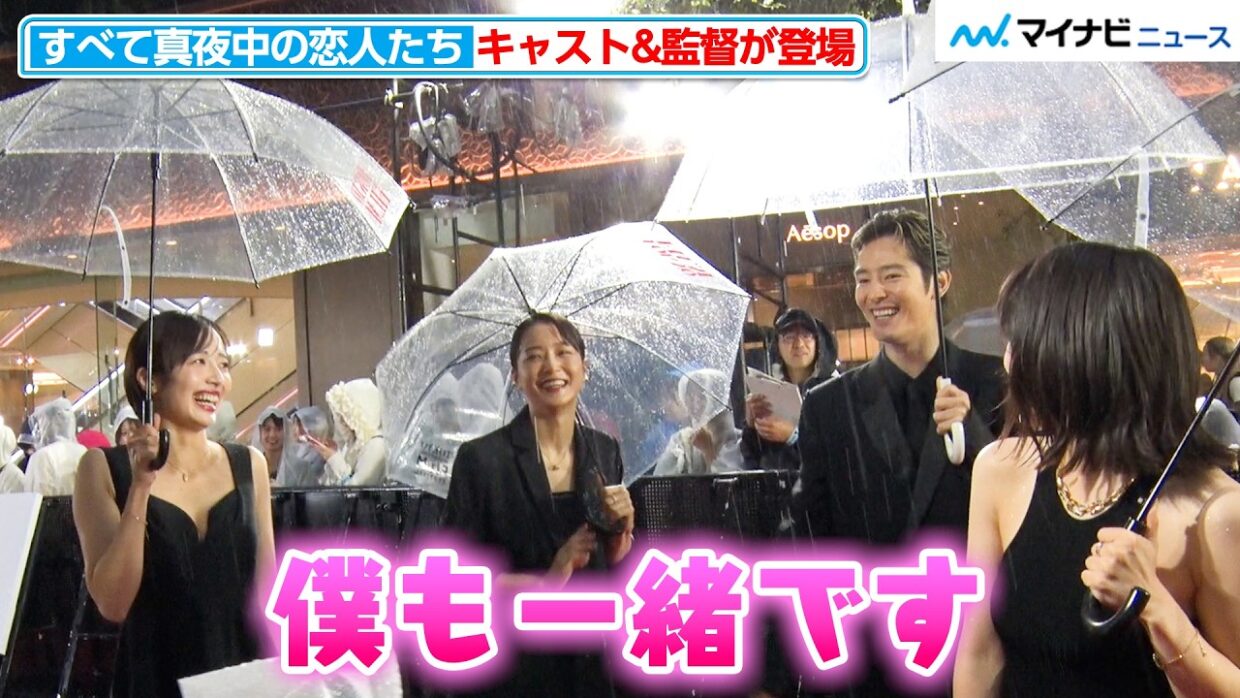 岸井ゆきの＆浅野忠信ら、『すべて真夜中の恋人たち』キャストが登場！森田望智＆深川麻衣＆塩野瑛久の3人が揃って感謝を伝えたい相手は？