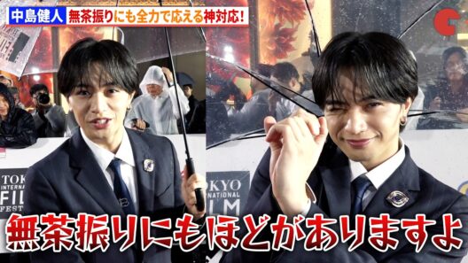 中島健人、無茶振りにも全力で応える神対応！　第39回東京国際映画祭レッドカーペット