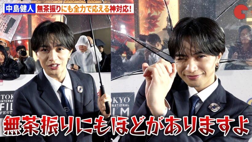 中島健人、無茶振りにも全力で応える神対応！　第39回東京国際映画祭レッドカーペット