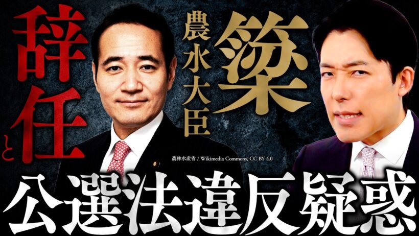 【簗農水大臣辞任】辞任では終わらない！「予算と選挙」をめぐる公職選挙法違反疑惑