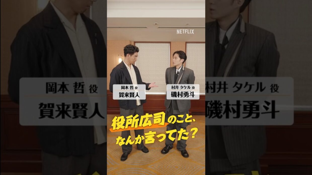 賀来賢人 × 磯村勇斗「役所広司のこと、なんか言ってた？」 | Netflix Japan