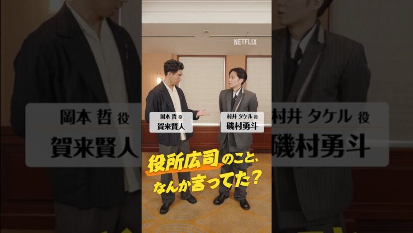 賀来賢人 × 磯村勇斗「役所広司のこと、なんか言ってた？」 | Netflix Japan