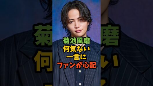 菊池風磨何気ない一言にファンが心配 #芸能人 #芸能ニュース #芸能 #timelesz #菊池風磨 #shorts
