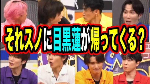 【朗報】遂に目黒蓮がそれスノに帰ってくる！？