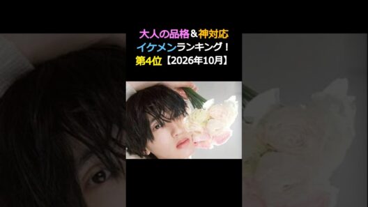 大人の品格&神対応 イケメンランキング‼️4位‼️道枝駿佑 なにわ男子【2026年10月】_jp