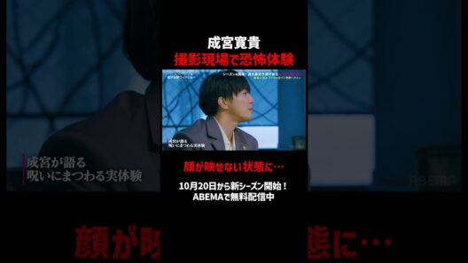 成宮寛貴 撮影現場で恐怖体験 #ナオキマンの都市伝説ワイドショー 】シーズン4開幕！毎週火曜よる11時〜ABEMAで無料配信｜#naokimanshow #都市伝説 #shorts