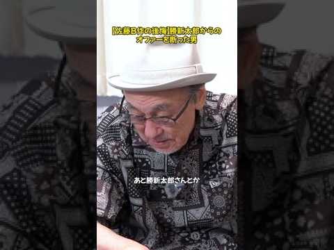 あの勝新太郎のオファーを断った男。一生の後悔と語るその理由とは。