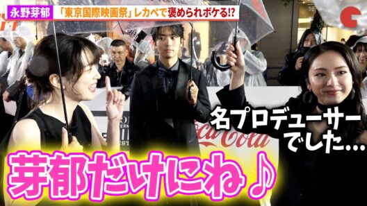 永野芽郁、平祐奈に褒められ照れ隠しのボケ!?伊藤健太郎らとレッドカーペットに登場！「第39回東京国際映画祭」レッドカーペット