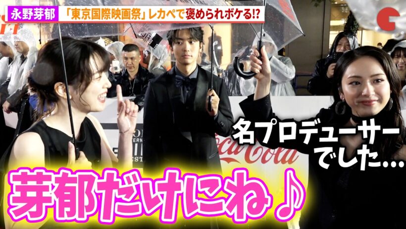 永野芽郁、平祐奈に褒められ照れ隠しのボケ!?伊藤健太郎らとレッドカーペットに登場！「第39回東京国際映画祭」レッドカーペット