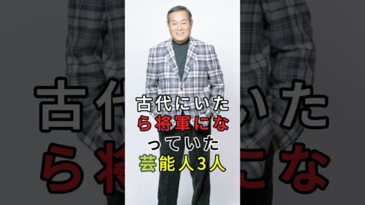 古代にいたら将軍になっていた芸能人3人#fyp#芸能人#松平健#藤岡弘