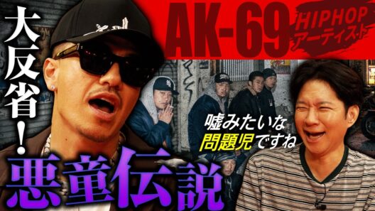 【伝説】暴力、、、強奪、、、レジェンドラッパーAK-69 の悪童伝説がスゴすぎた！