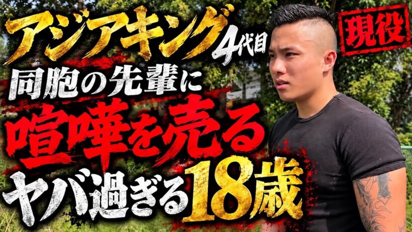【アジアキング4代目】黒石高大に宣戦布告？同胞の先輩に喧嘩を売るヤバすぎる17歳