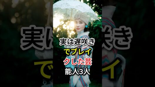 実は遅咲きでブレイクした芸能人3人#fyp#芸能人#高橋一生#吉田羊