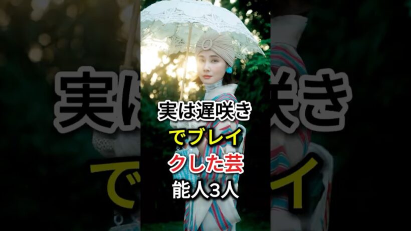 実は遅咲きでブレイクした芸能人3人#fyp#芸能人#高橋一生#吉田羊