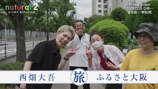 Teaser だいご ver. | 『natural 2 なにわ男子 新たなるVoyAGE』10月22日（木）0時～ プライムビデオで独占配信スタート！