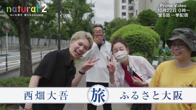 Teaser だいご ver. | 『natural 2 なにわ男子 新たなるVoyAGE』10月22日（木）0時～ プライムビデオで独占配信スタート！