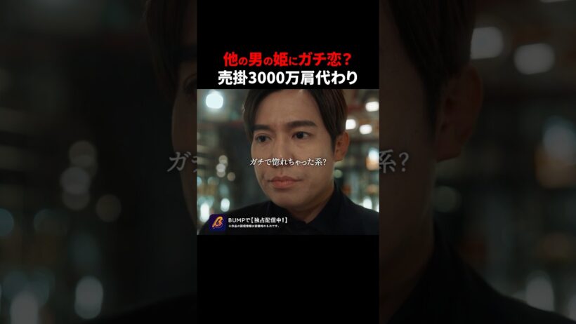 亡き妻に似た姫に、恋するのはアリ...？　#3000万稼げ #BUMPドラマ #ショートドラマ #ホスト #大阪