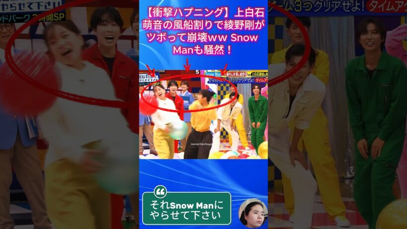 【衝撃ハプニング】上白石萌音の風船割りで綾野剛がツボって崩壊ｗｗ Snow Manも騒然！ #それスノ #SnowMan #上白石萌音 #綾野剛
