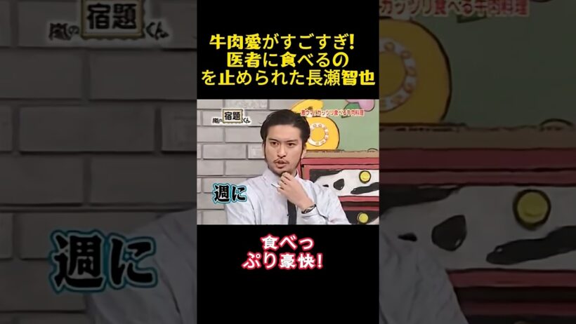 牛肉愛がすごすぎ！医者に食べるのを止められた長瀬智也 #funny #お笑い
