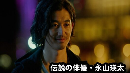 🎬 永山瑛太 — 若きモデルから日本を代表するドラマ俳優へ | 彼の人生の真実