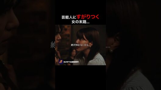 一般人は芸能人彼氏に捨てられる？ #プロ彼女の条件  #港区女子 #bumpドラマ  #恋愛 #芸能界