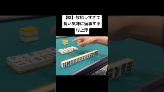 放銃しすぎて食い気味に返事する村上淳