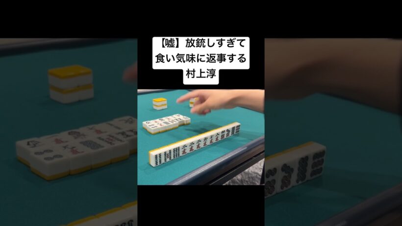 放銃しすぎて食い気味に返事する村上淳