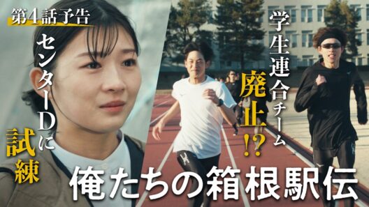 【第4話予告】俺たちの箱根駅伝　センターディレクターに試練