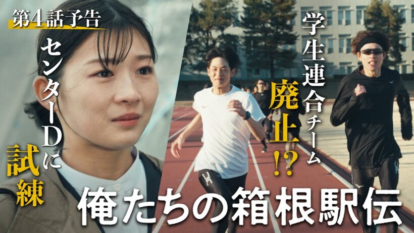 【第4話予告】俺たちの箱根駅伝　センターディレクターに試練